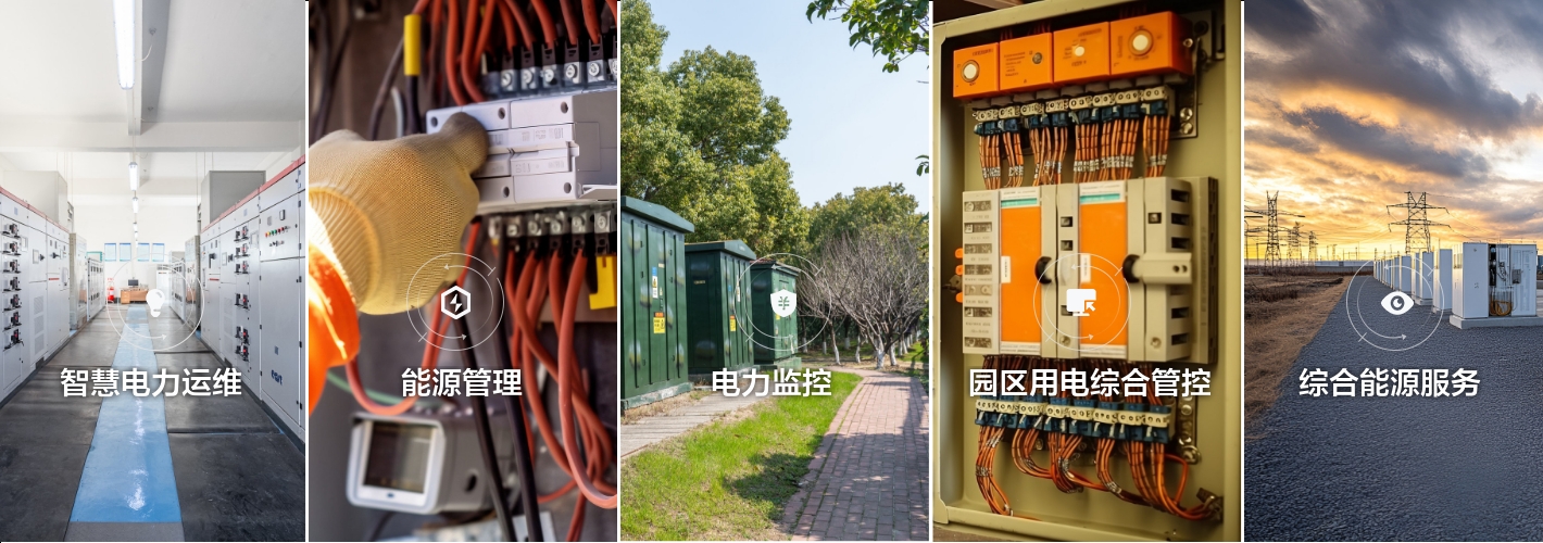 智慧電力運維+能源管理+電力監控+園區用電綜合管控+綜合能源服務