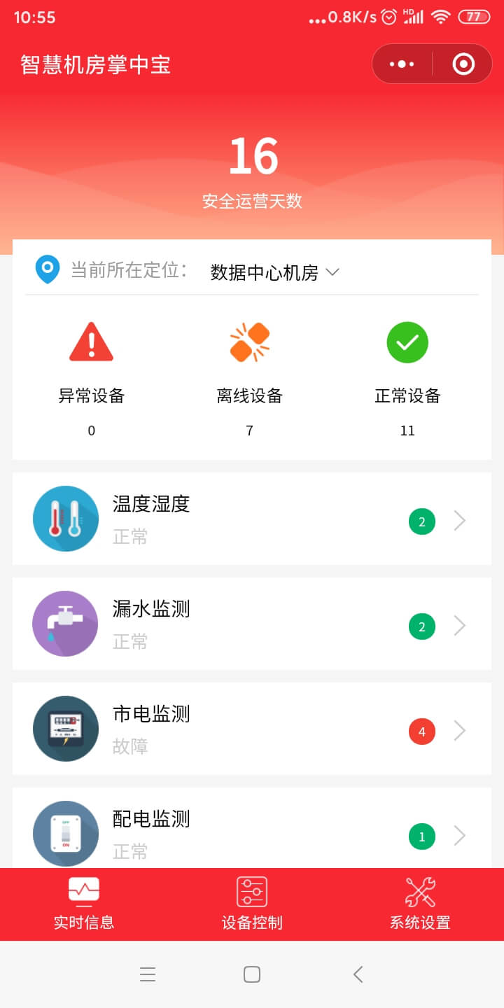 手機微信機房監控