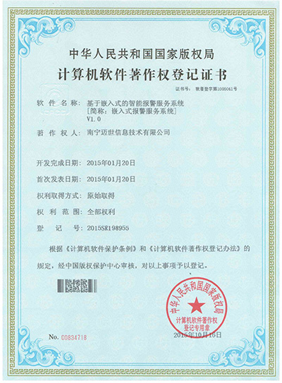 基于嵌入式的智能報警服務系統(tǒng)V1.0軟著