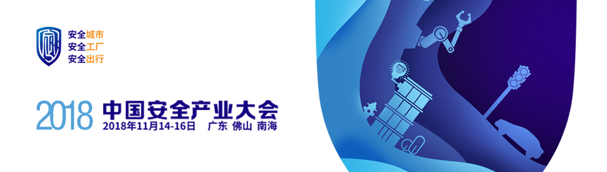 2018中國安全產業(yè)大會