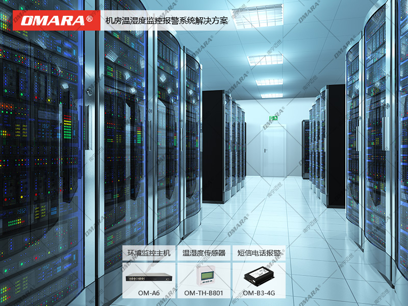 機(jī)房溫濕度監(jiān)控報(bào)警系統(tǒng)