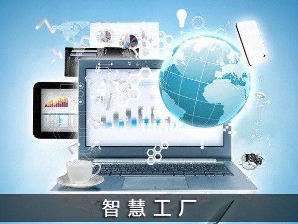 淺談智慧工廠(chǎng)綜合監(jiān)控管理系統(tǒng)