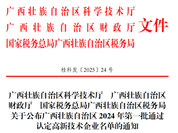 南寧邁世信息技術有限公司通過2024年廣西壯族自治區高新技術企業認定