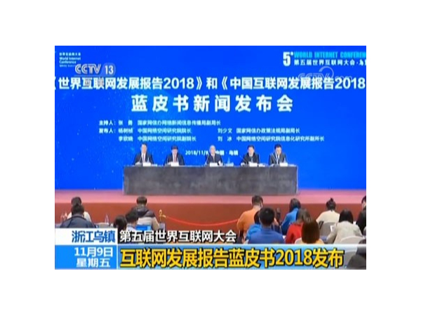 透視世界互聯(lián)網(wǎng)大會藍皮書，機房監(jiān)控行業(yè)的歷史機遇